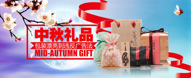 中秋礼品首页BANNER