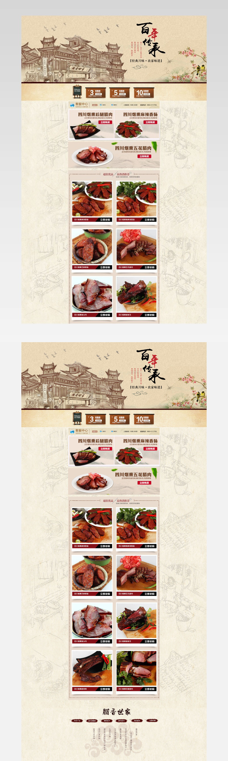 中国古典风腊肠食品首页模板