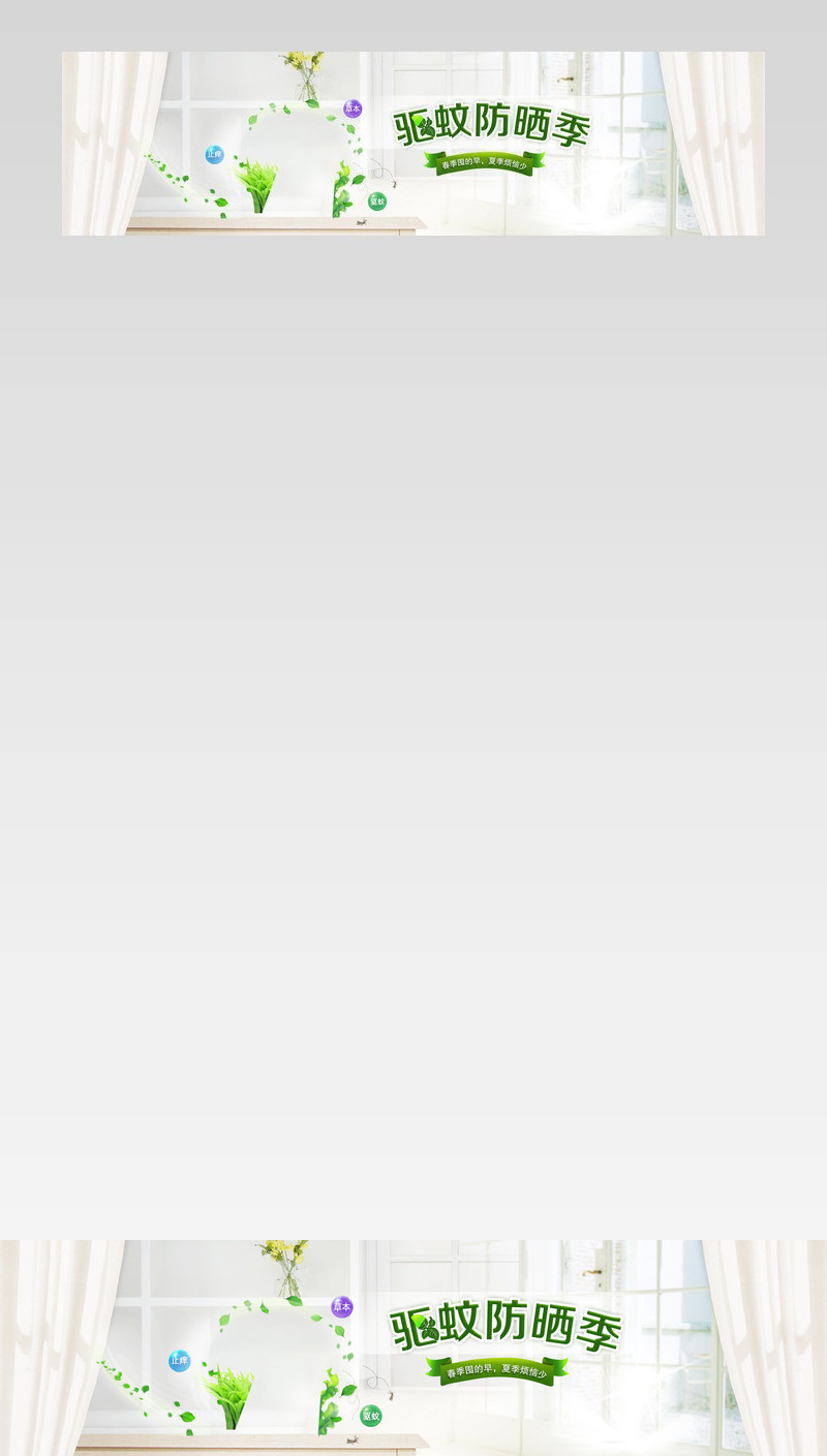 母婴驱蚊防晒banner 窗帘 桌子