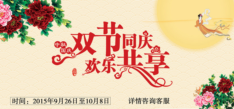 中秋国庆海报