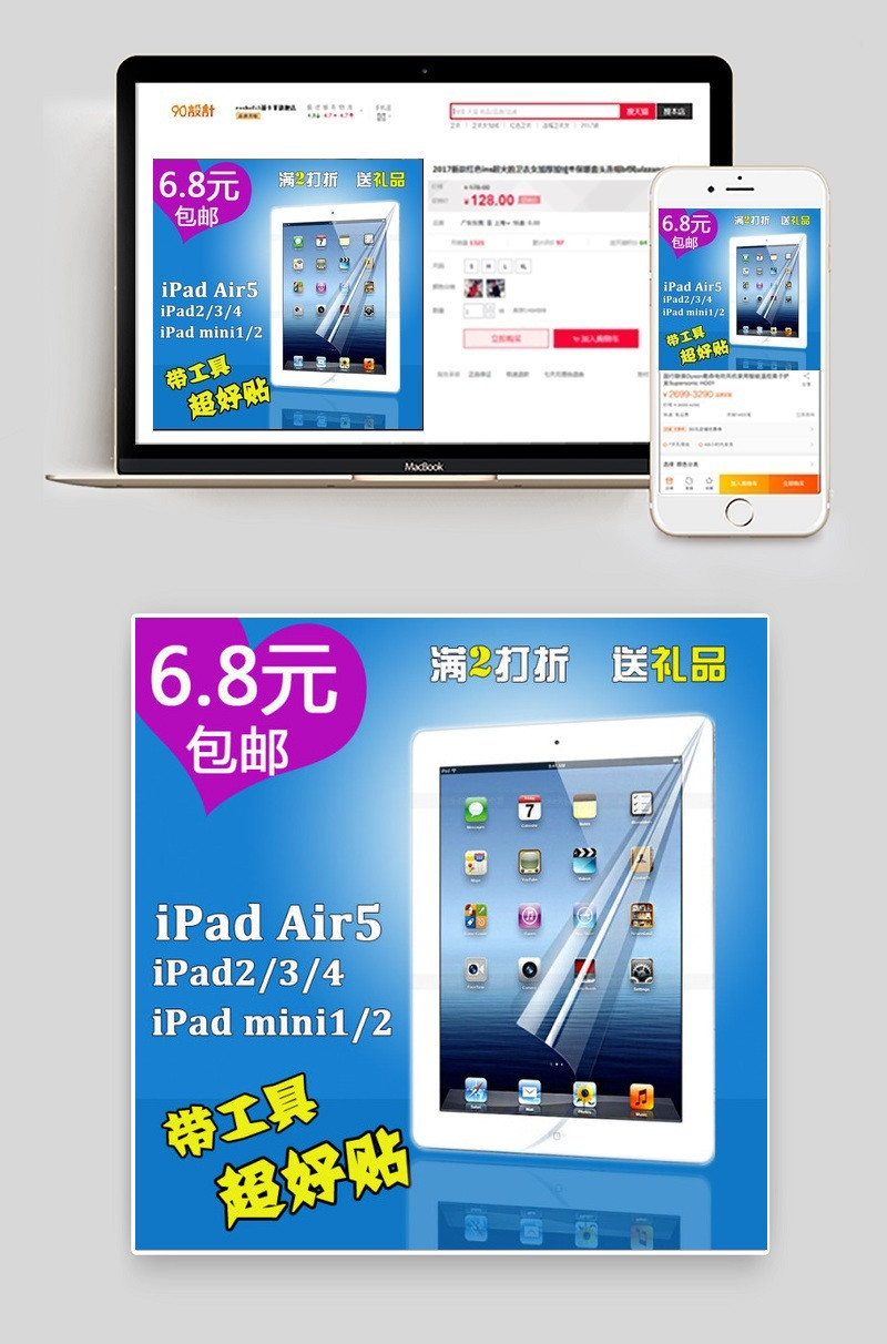 促销iPad贴膜淘宝主图设计