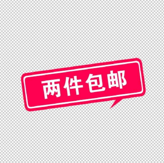 两件包邮淘宝标签