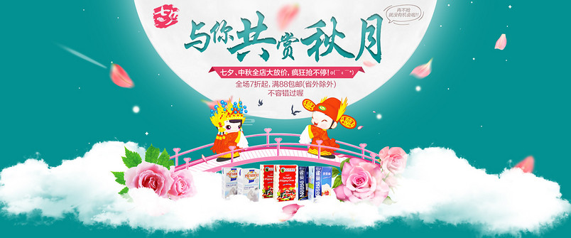 七夕，中秋首页全屏海报