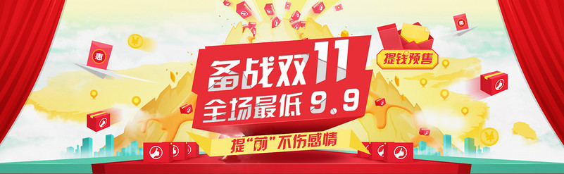 备战双11