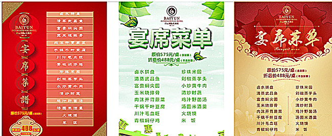 白云大酒店宴席菜单图片