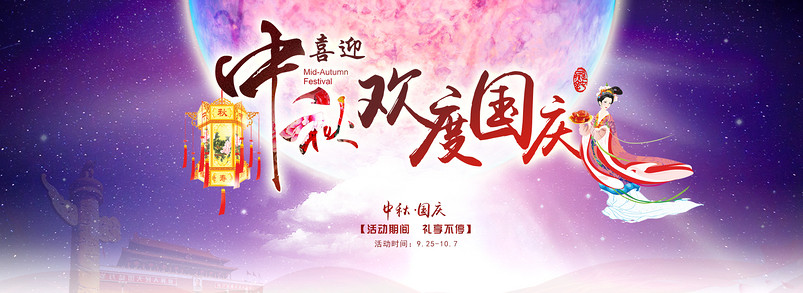 中秋 国庆