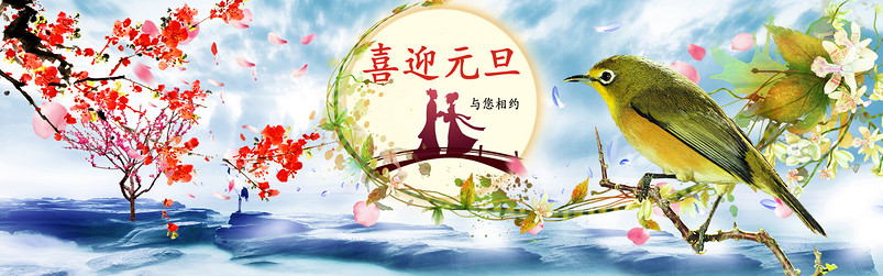 2016新年元旦古风唯美明月合成海报
