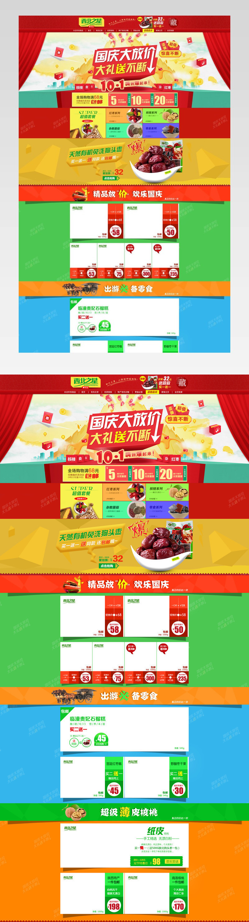 国庆首页PSD分层