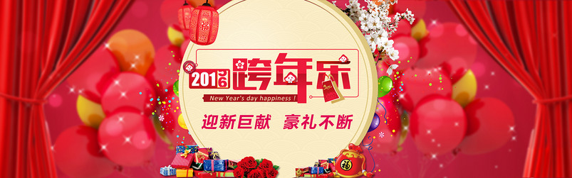 元旦首页海报