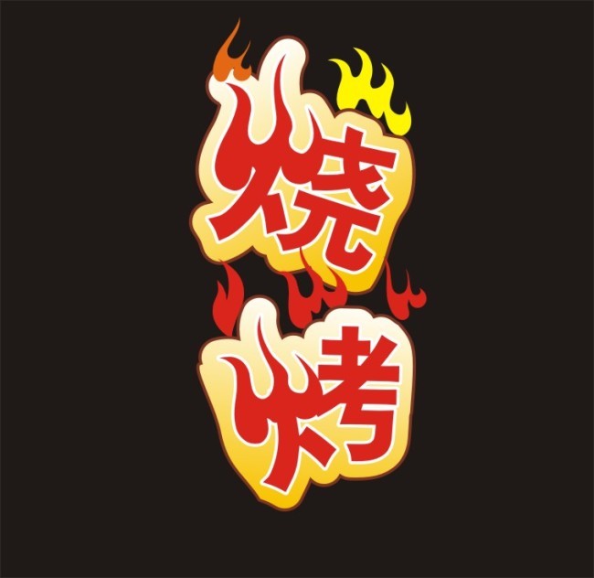 烧烤艺术字