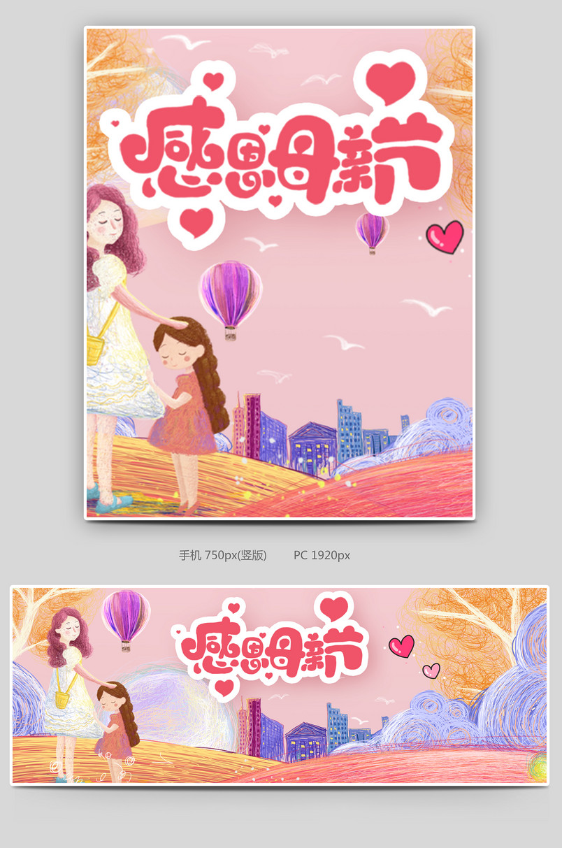 感恩母亲节插画母婴用品海报手绘设计素材pc端无线端海报banner