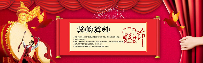 淘宝喜庆国庆放假公告海报psd模板