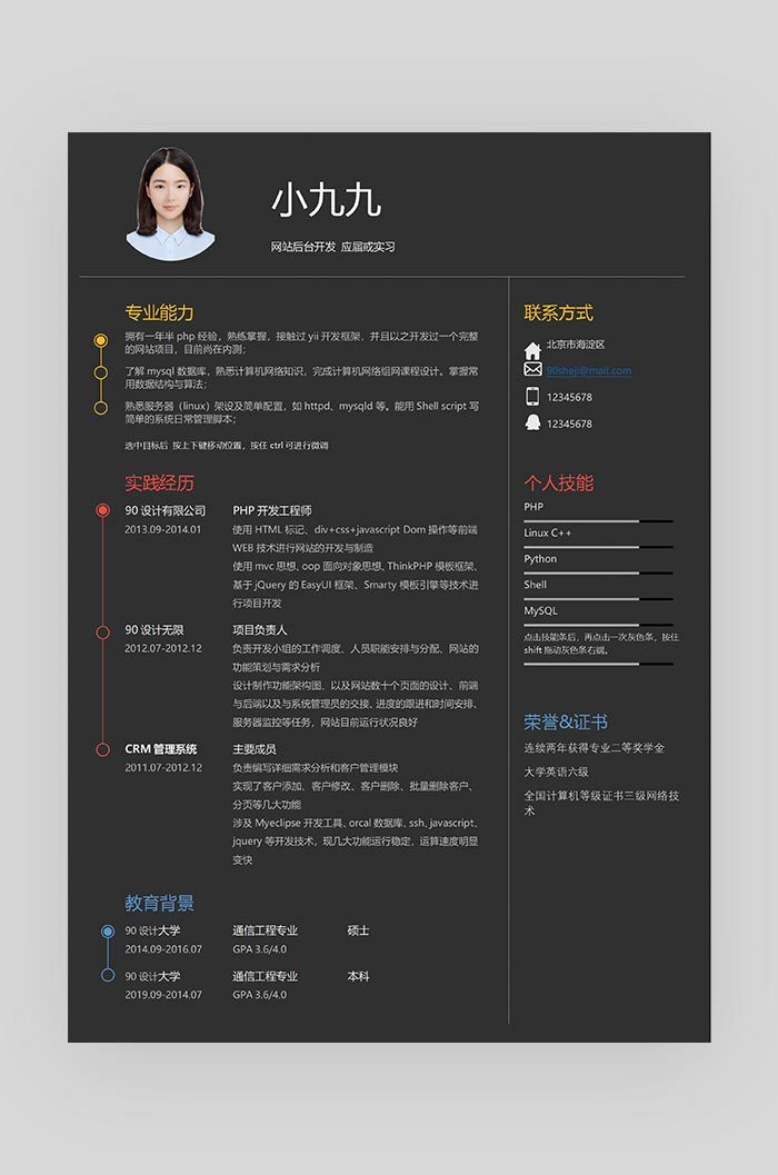 黑色时尚简约大气网站后台开发求职简历