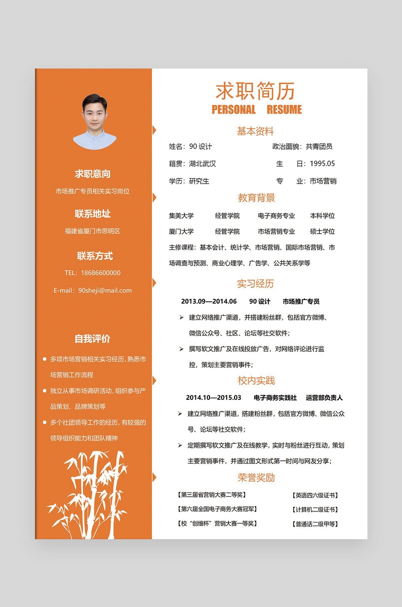 橙色简约时尚市场营销应届毕业生通用简历