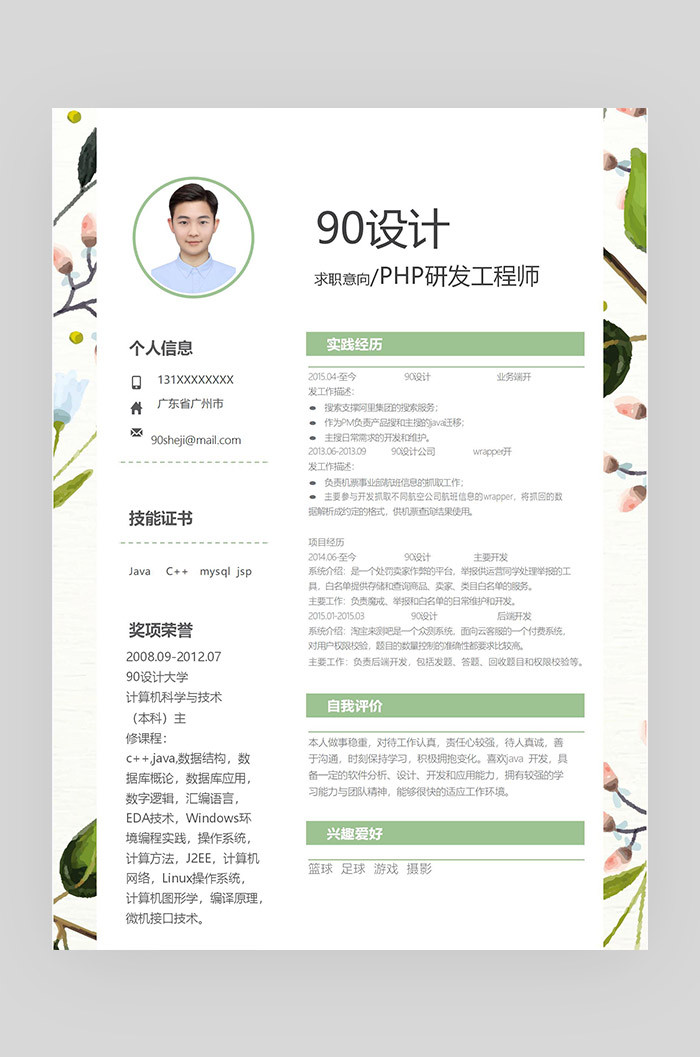 绿色花纹素材简约时尚php研发工程师应届毕业生通用简历