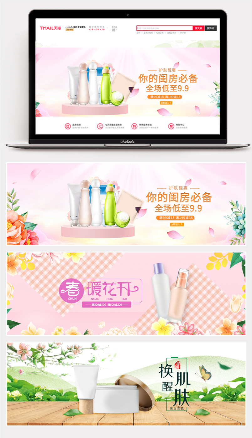 日常化妆品清新唯美促销全屏海报banner