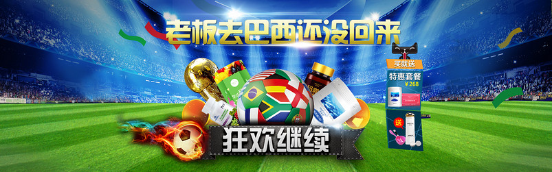 淘宝世界杯1920气氛首页海报