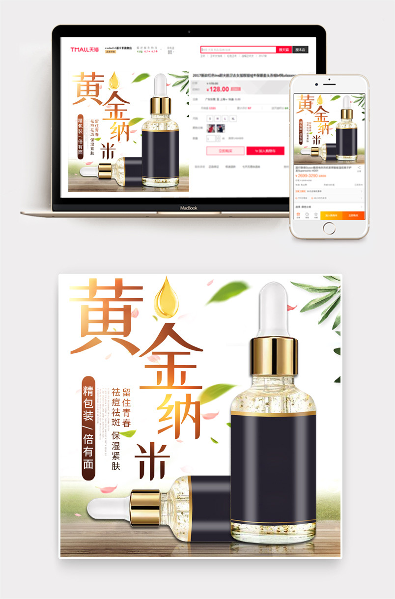  黄金纳米精华液美妆护肤品主图直通车活动图