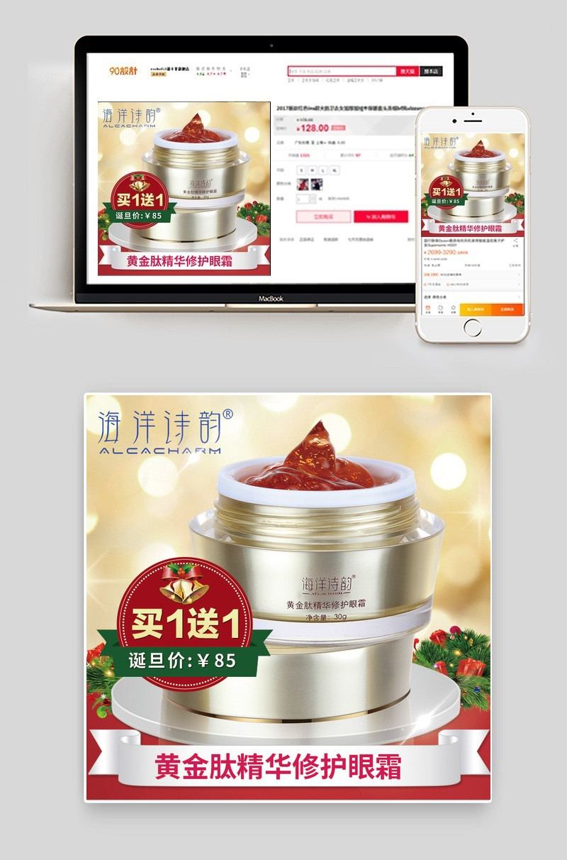 淘宝护眼霜美妆圣诞风主图Psd