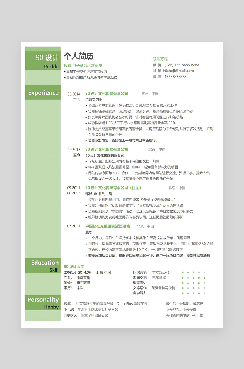 绿色简约时尚电子商务运营专员应届毕业生 word简历