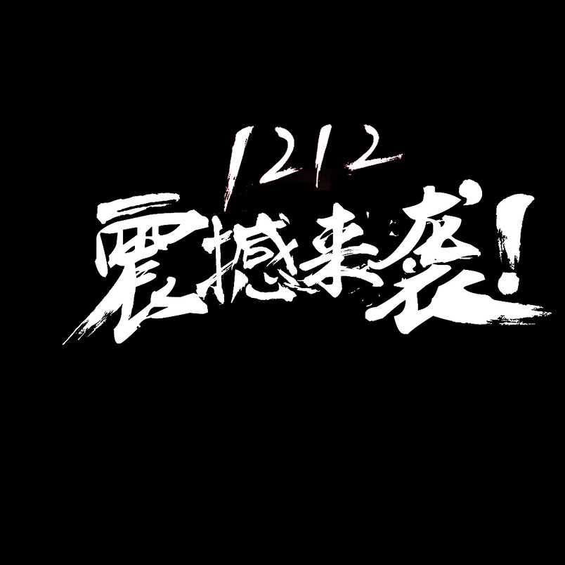 双十二艺术字