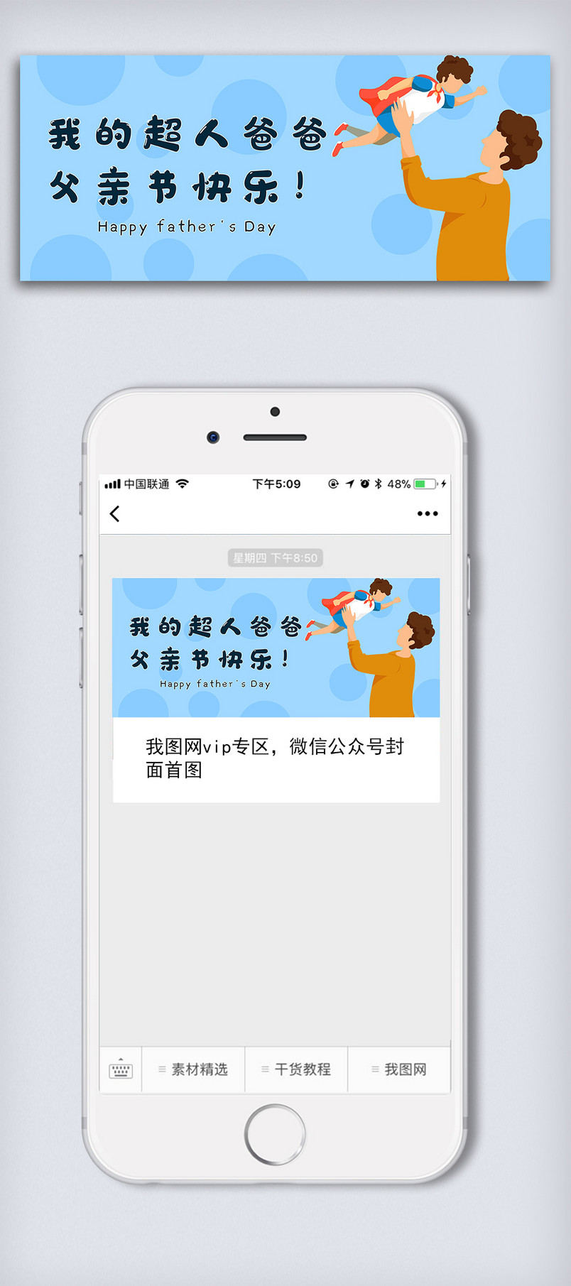 超人爸爸父亲节微信配图