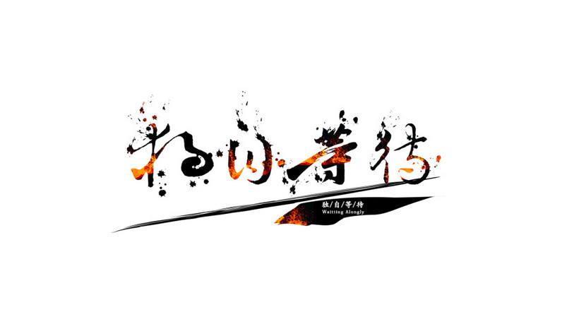  独自等待毛笔字体设计 海报字体设计