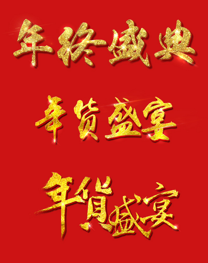 年终盛典年货盛宴字体