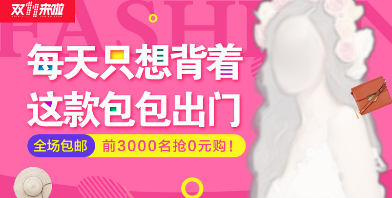双十一海报双11海报女装海报箱包海报