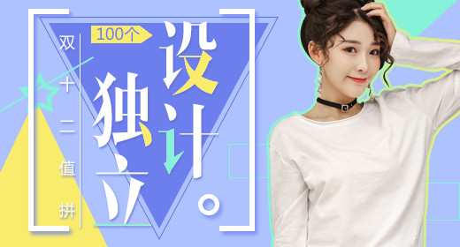 双十二女装海报