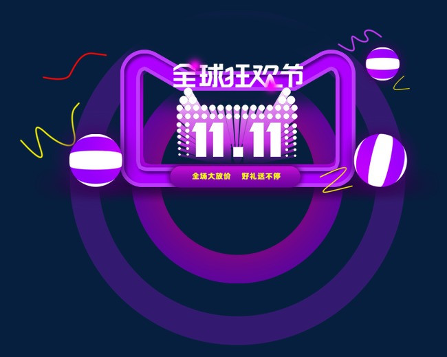 双11全球狂欢节