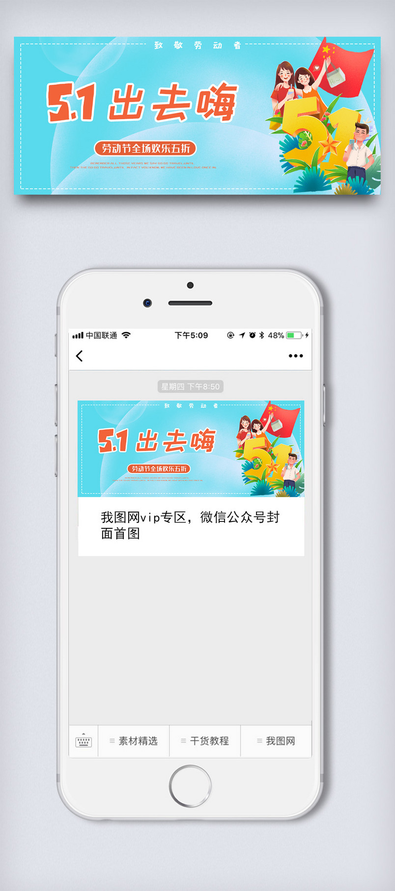 五一劳动节促销微信配图