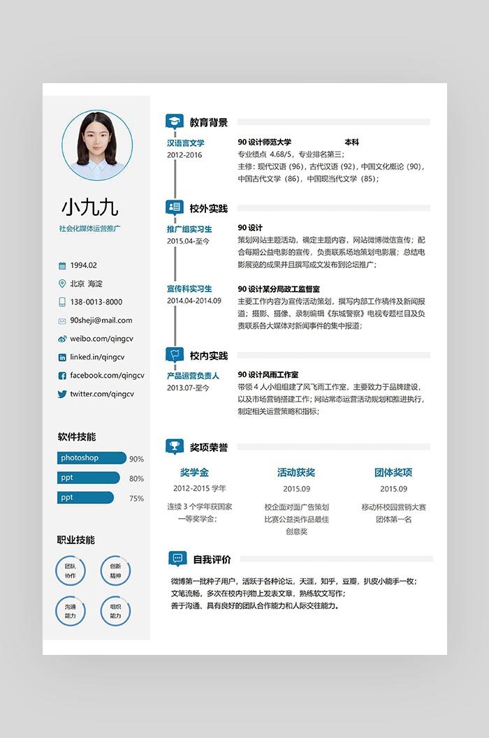 蓝色个性创意图标销售经理求职简历