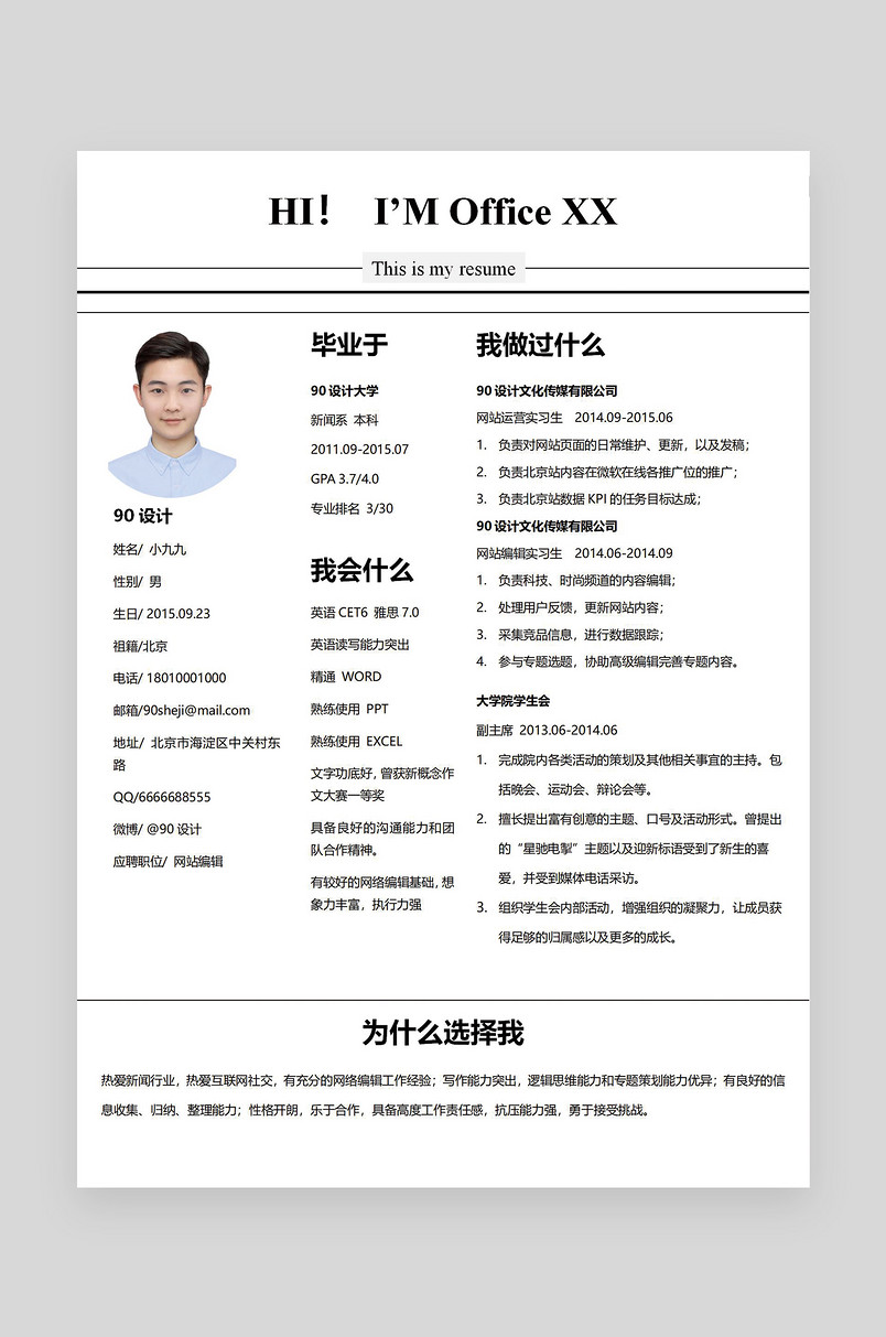  黑白简约时尚网站编辑应届毕业生通用简历