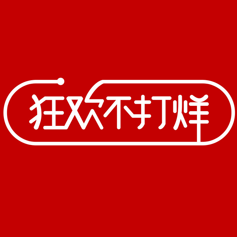 双十一狂欢返场狂欢不打烊logo官方标志