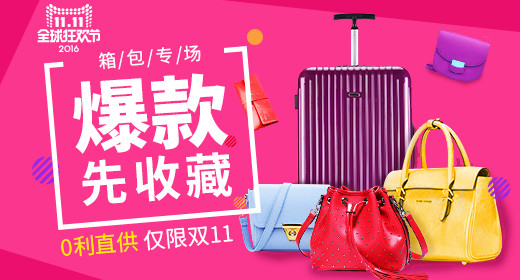 双11双十一箱包钻展