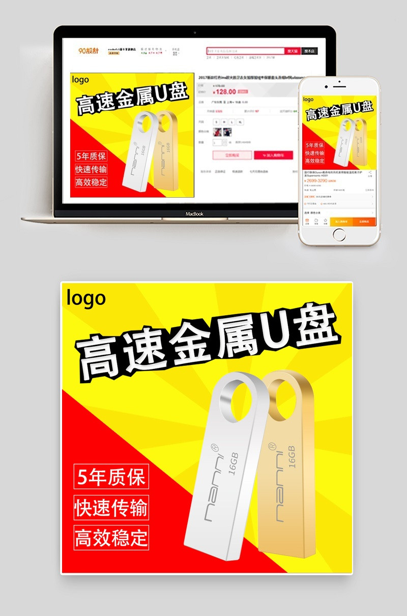 淘宝天猫U盘活动主图钻展图直通车红色黄色