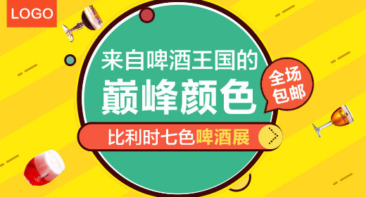 啤酒红酒葡萄酒鸡尾酒钻石展位钻展海报