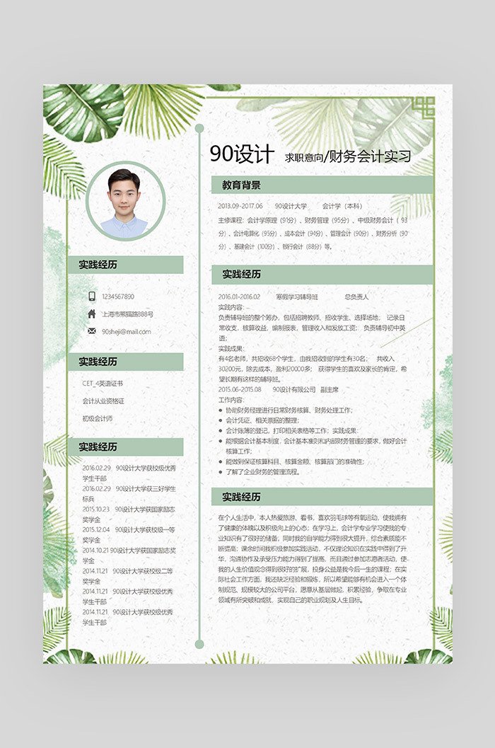 绿色简约时尚会计类应届毕业生通用简历