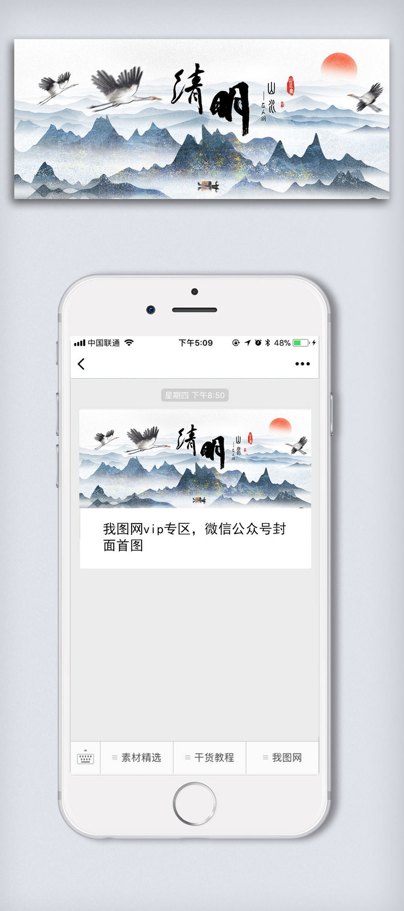 清明节中国风仙鹤公众号封面大图