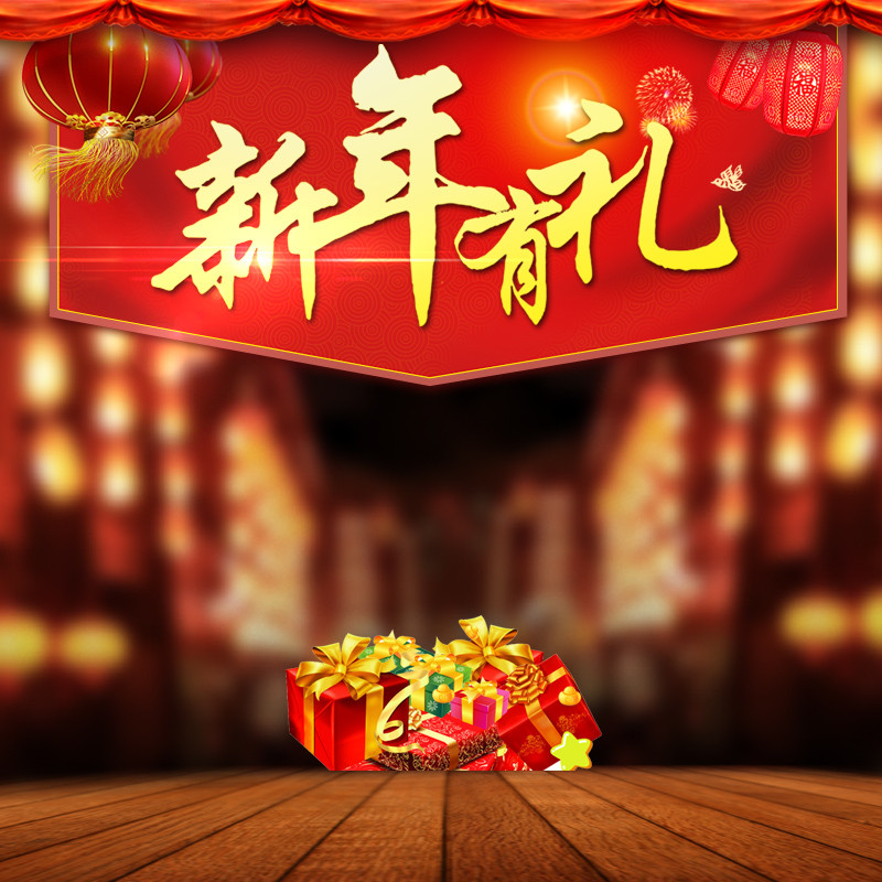 喜庆中国风淘宝新年有礼促销直通车主图海报源文件