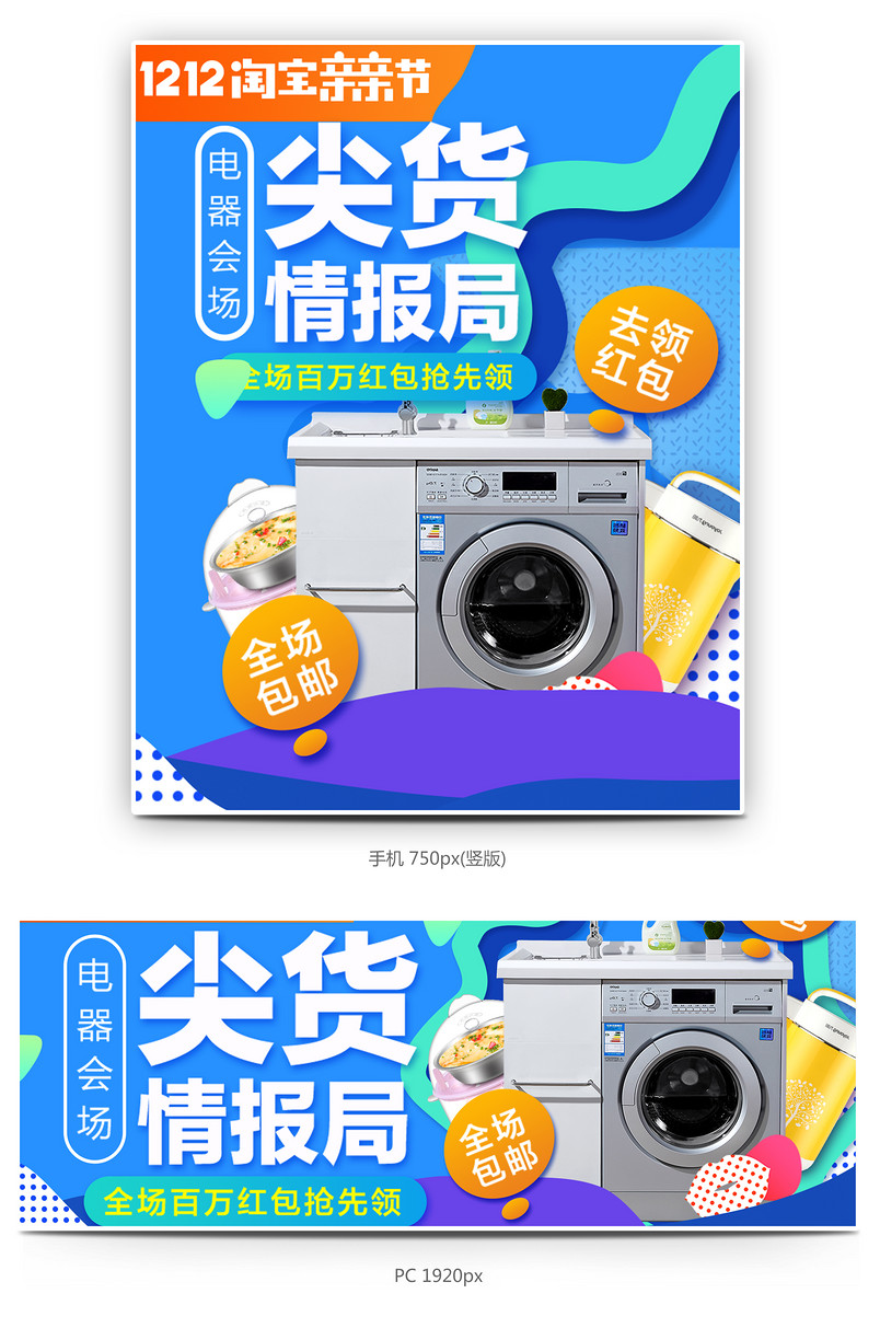 蓝色艳丽电器海报钻展