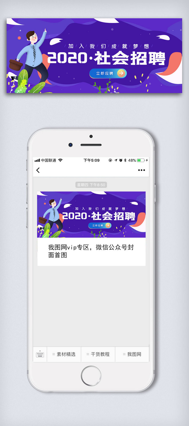 社会招聘公众号封面大图