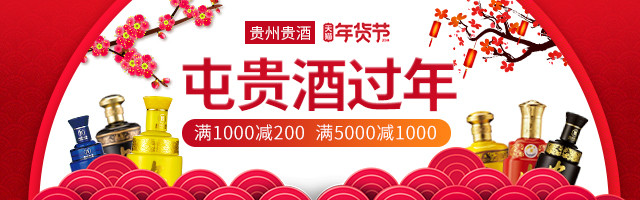红色喜庆过年年货节酒水食品psd钻展图