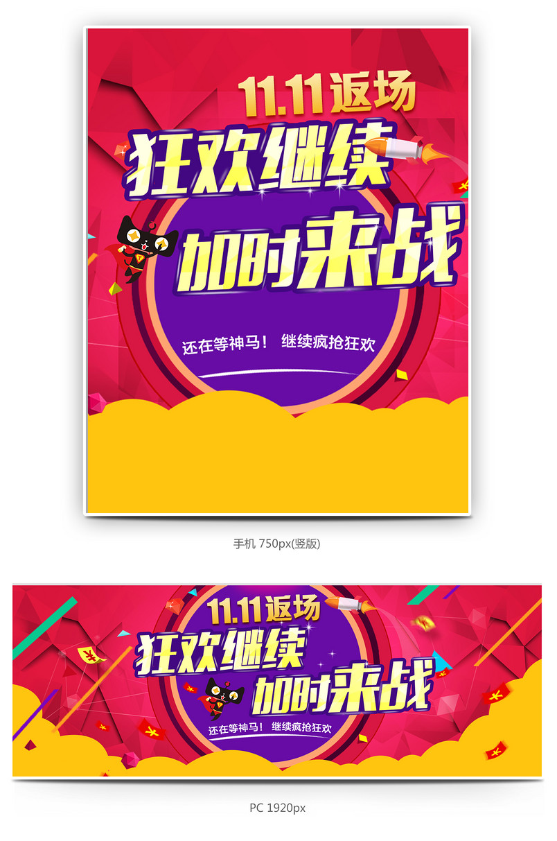 双十一返场狂欢继续海报