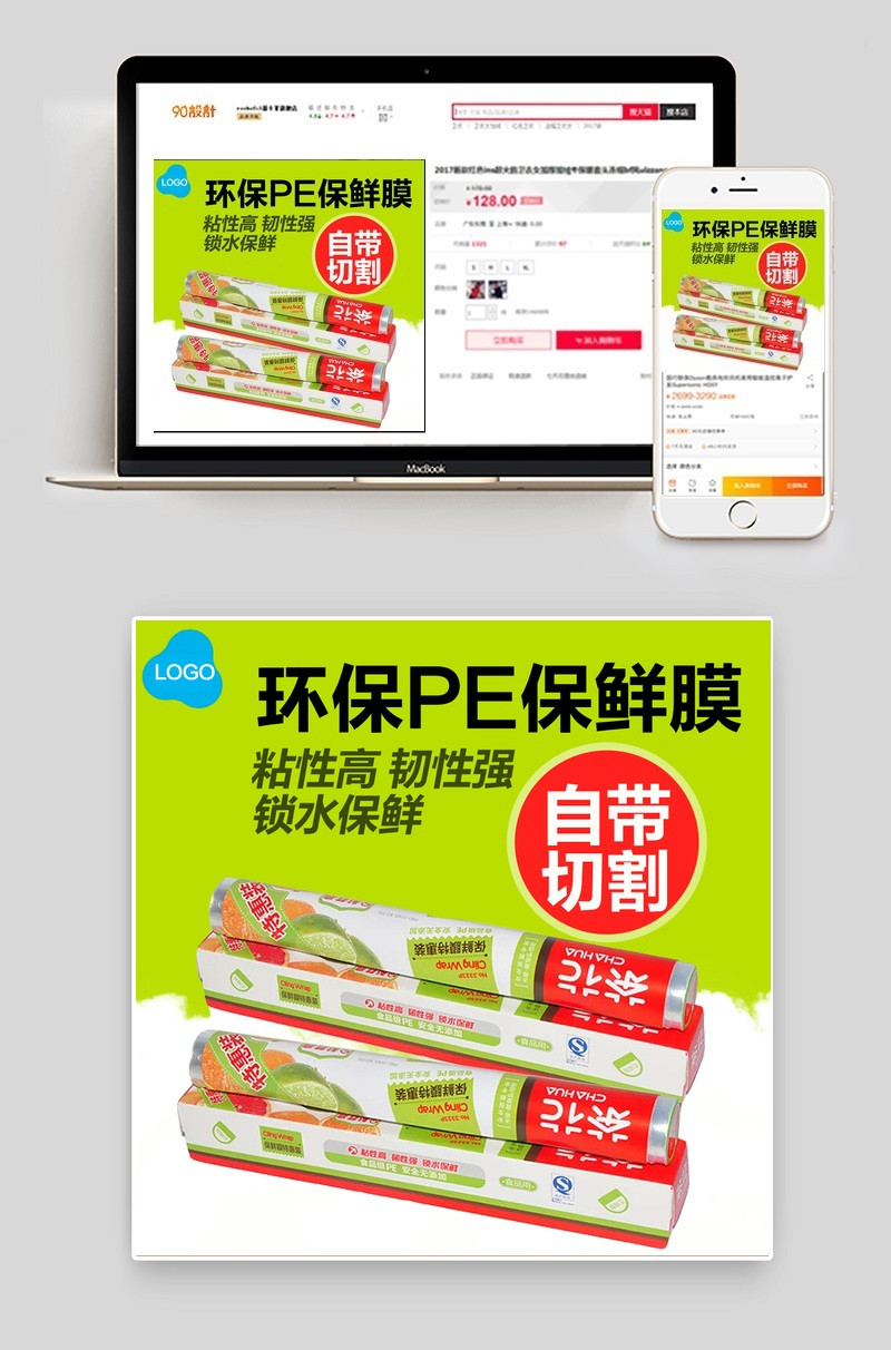 淘宝保鲜膜直通车主图PSD促销模板