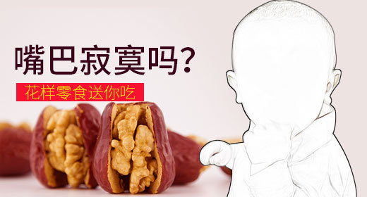   零食钻展 