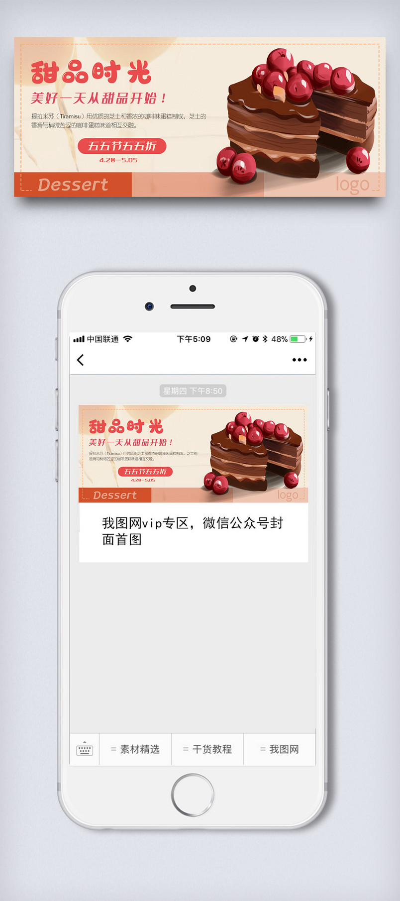 甜品餐饮美食五五节促销微信配图