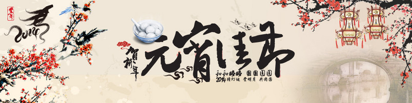 元宵节促销海报