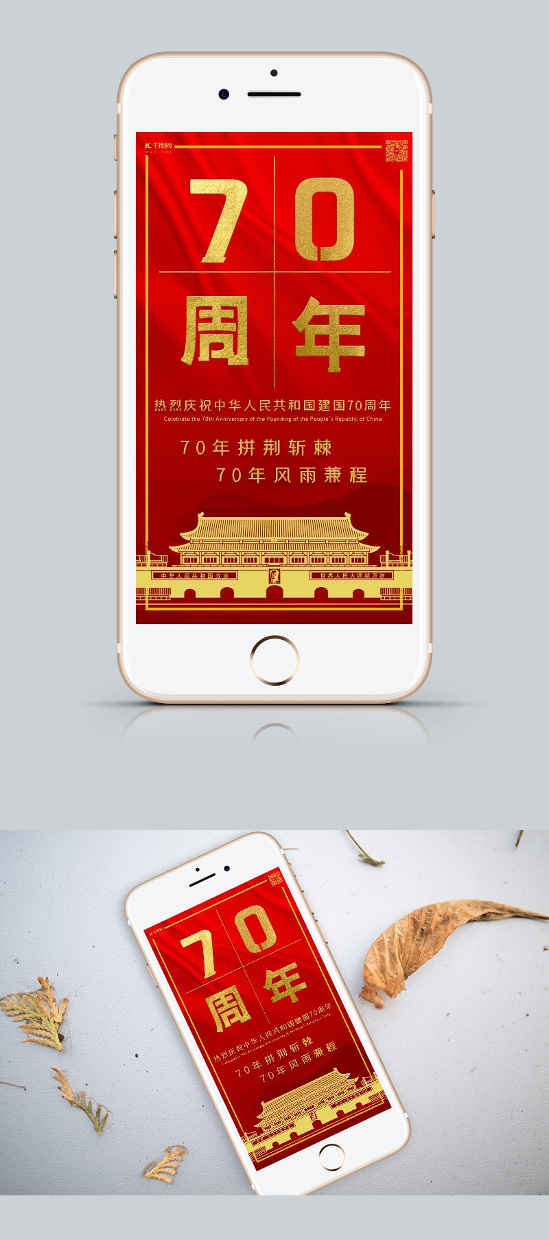 新中国成立70周年国庆节手机海报